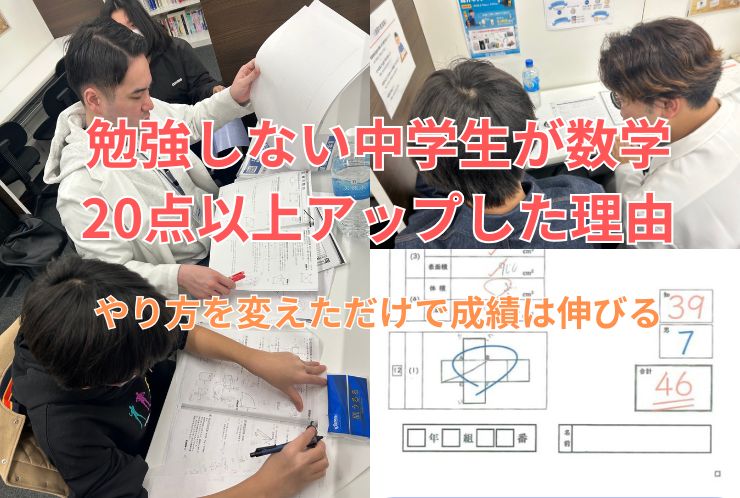 勉強しない中学生が数学20点以上アップした理由｜やり方を変えただけで成績は伸びる
