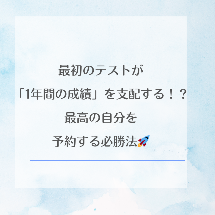 最初のテストが「1年間の成績」を支配する！？