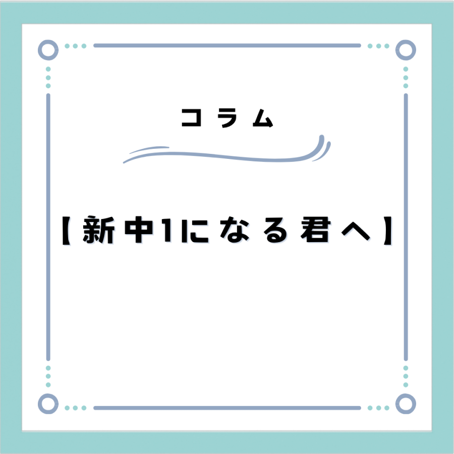 新中1の皆さんへ