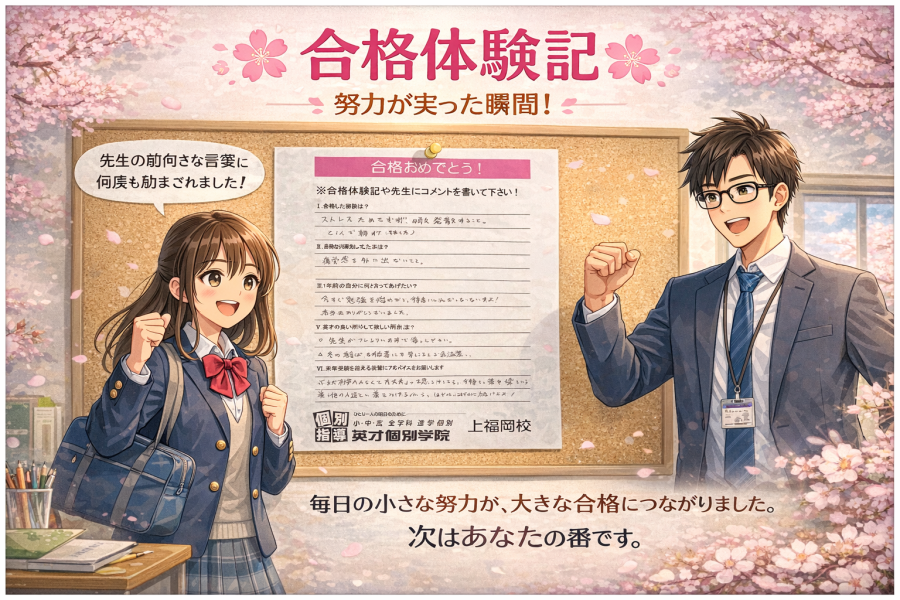 合格体験記！