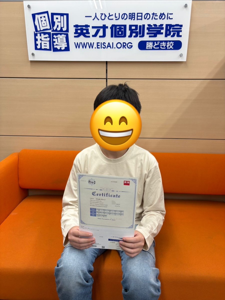 私立中　英検準２級合格！