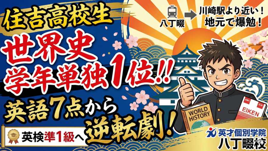 【住吉高校2年生】英語7点からの大逆転！世界史「学年単独1位」獲得！