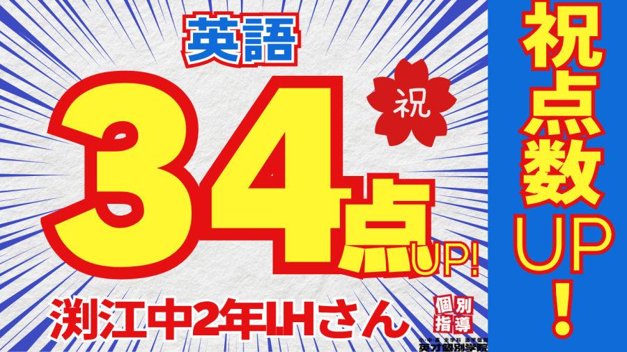 【成績アップ事例】中学2年 I・Hさん｜数学34点アップ！