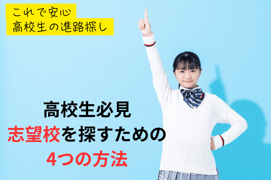 【大学受験】志望校の探し方～高校生必見
