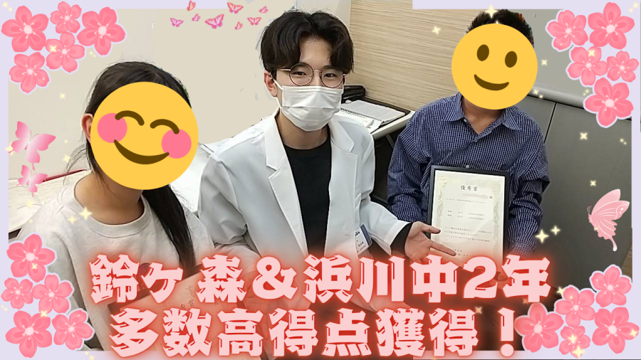 鈴ヶ森中＆浜川中2年　成績UP！