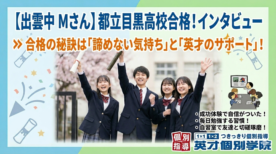 <合格体験記>高校入試編2026