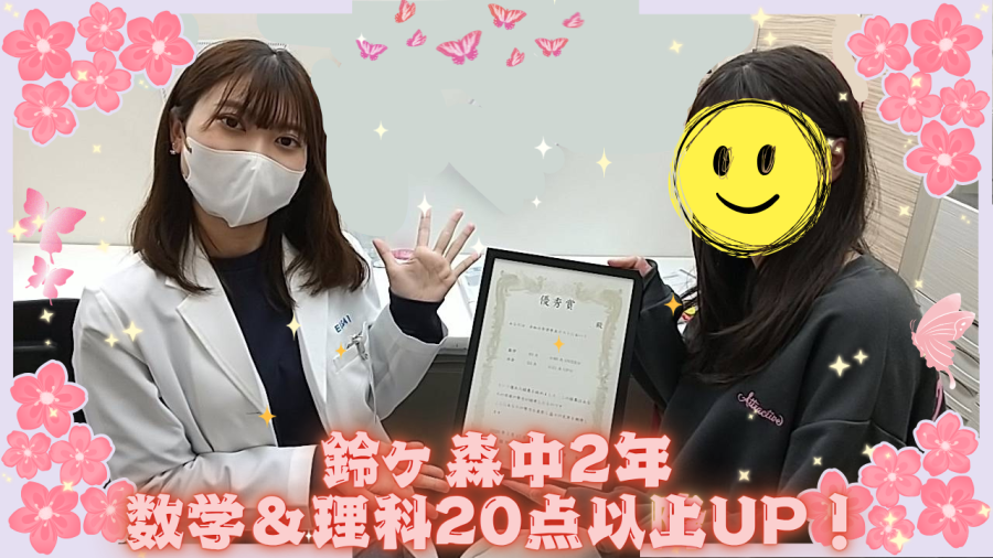 鈴ヶ森中2年　成績UP！