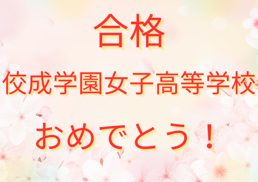 佼成学園女子高等学校 合格