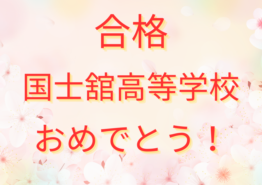 国士舘高等学校