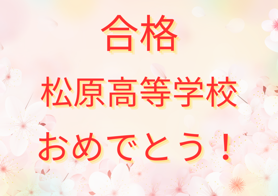 松原高等学校 合格