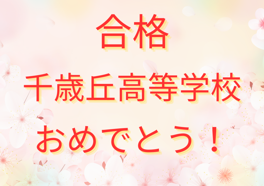 千歳丘高等学校 合格