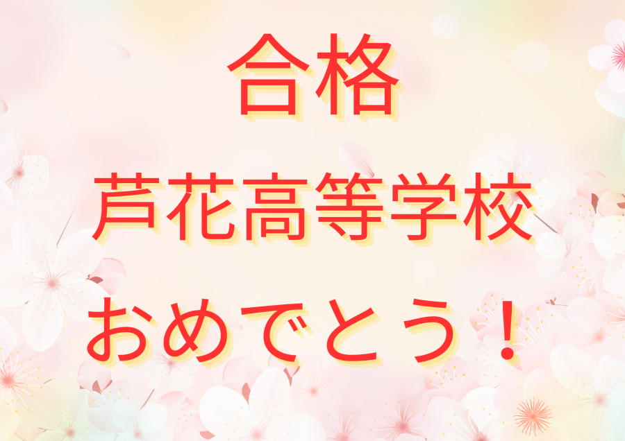 芦花高等学校 合格