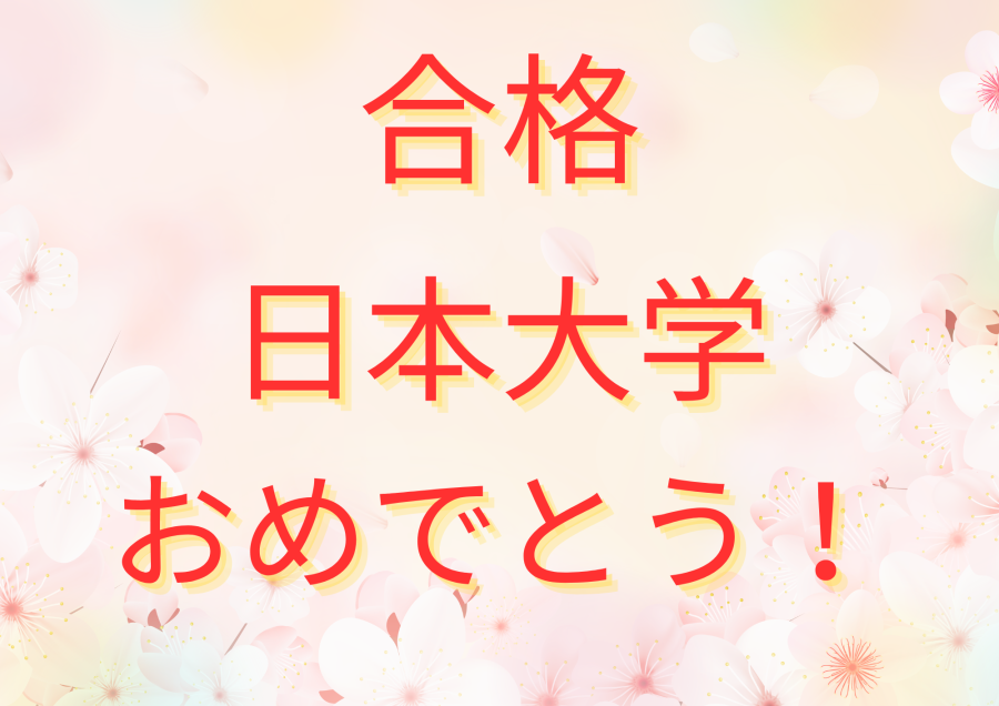 日本大学 合格