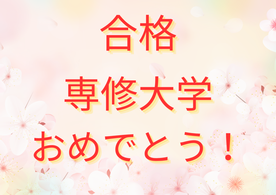 専修大学 合格