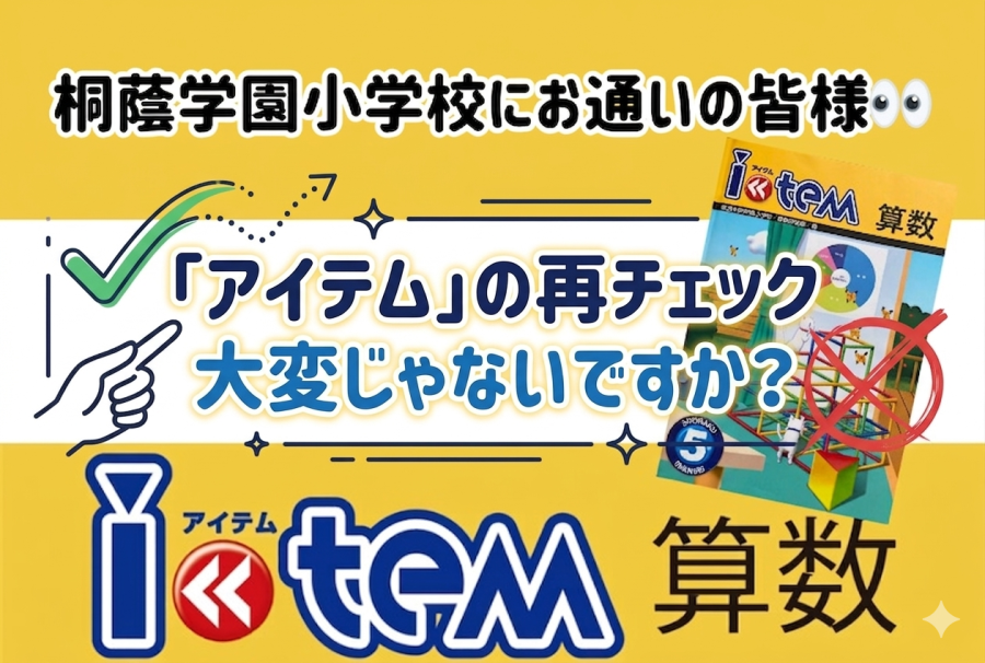 【桐蔭学園小の算数対策】アイテムの再チェックを防ぐ勉強法