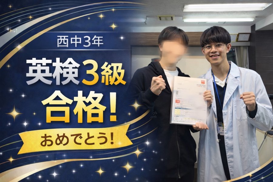 【西中3年】英検3級合格！