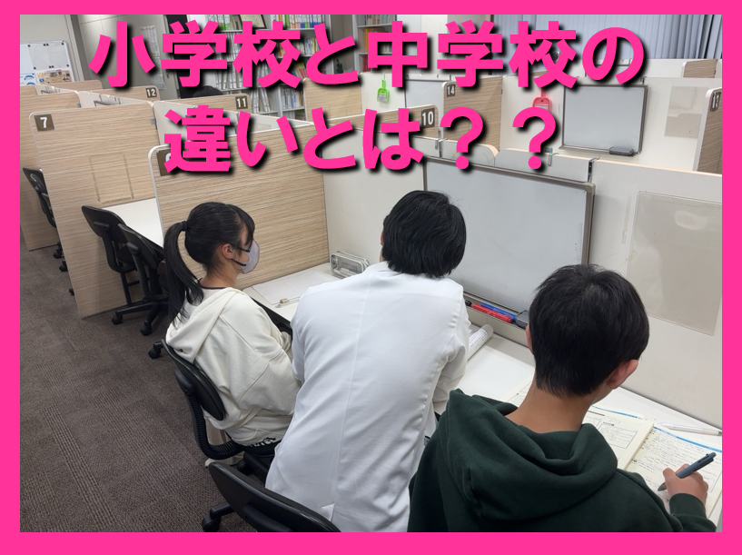【新中学1年生必見】小学校と中学校の違いとは？
