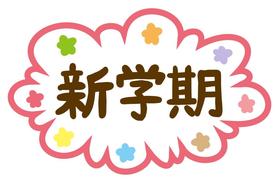 2026年度の始まりです！