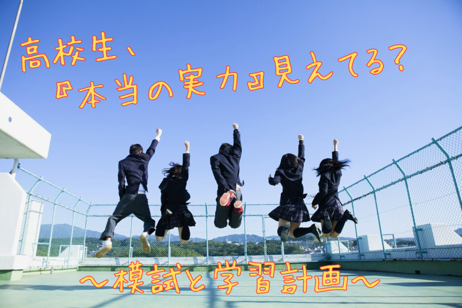 定期テストだけで大丈夫？高校生の落とし穴