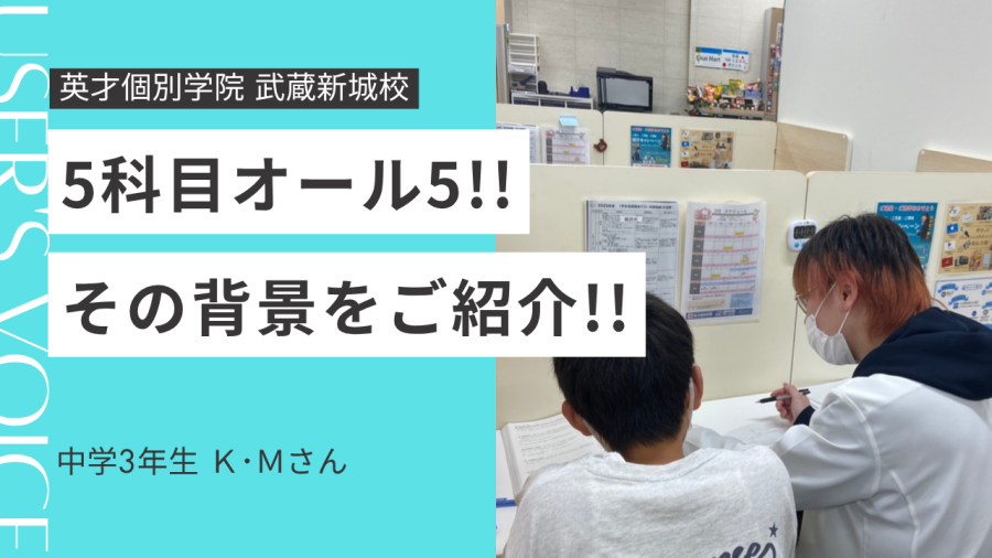 「あと1点、あと1個」の壁を越えた。橘中K.H.くん、5科目オール5達成への軌跡。