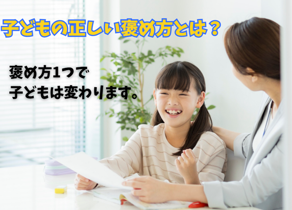 【子どもの正しい褒め方とは？】