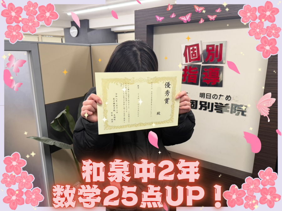 和泉中2年 成績UP！おめでとう！