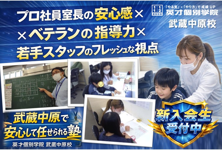 武蔵中原で安心して任せられる個別指導塾｜プロ室長×ベテラン×地元若手の三位一体サポートで成績アップ