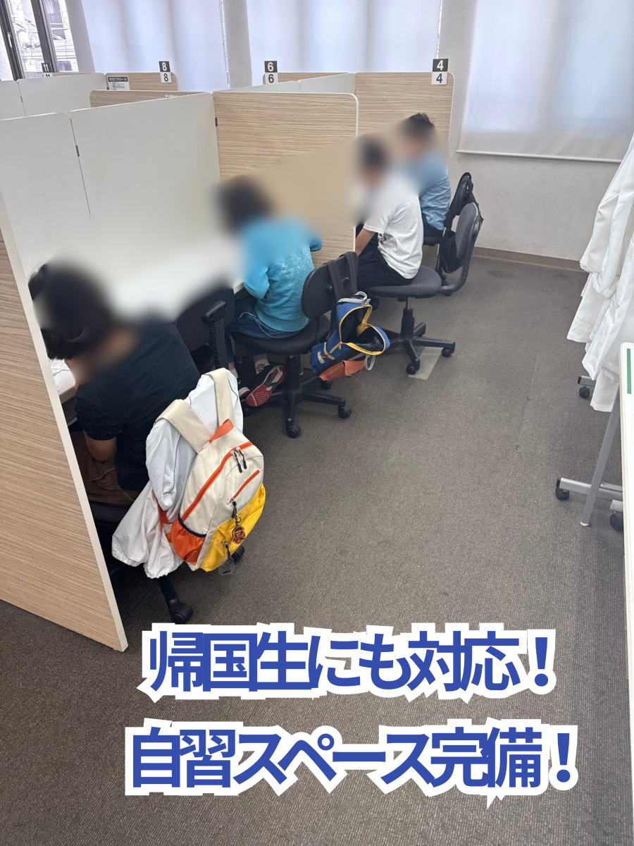 帰国子女・小学生から多くのお問合せを頂いております！
