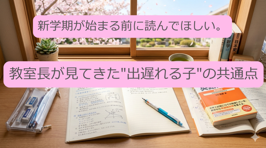 新学期が始まる前に読んでほしい。教室長が見てきた"出遅れる子"の共通点