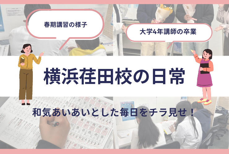【江田エリアで塾をお探しの方へ】横浜荏田校ってこんな毎日です！