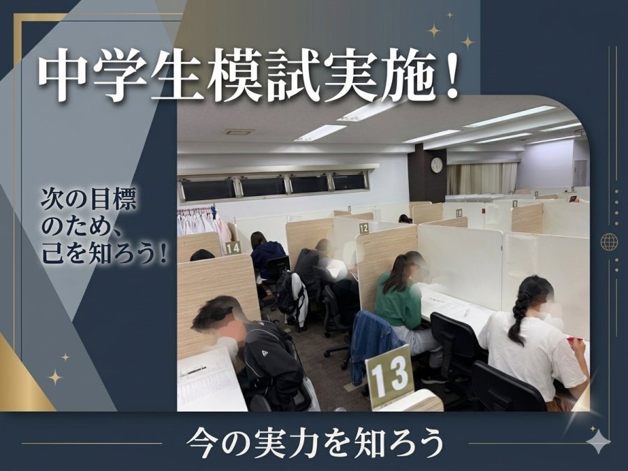 中学生模試実施！　次の目標のため、己を知ろう！