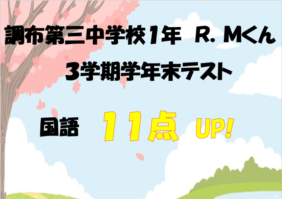 調布第三中１年生Ｒくん　国語11点アップ！