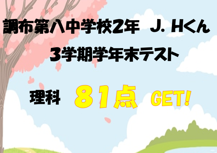 調布第八中２年生Ｊくん　理科81点獲得！