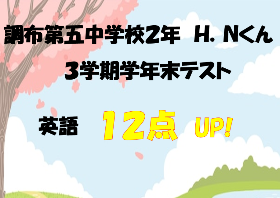 調布第五中２年生Ｈくん　英語12点アップ！