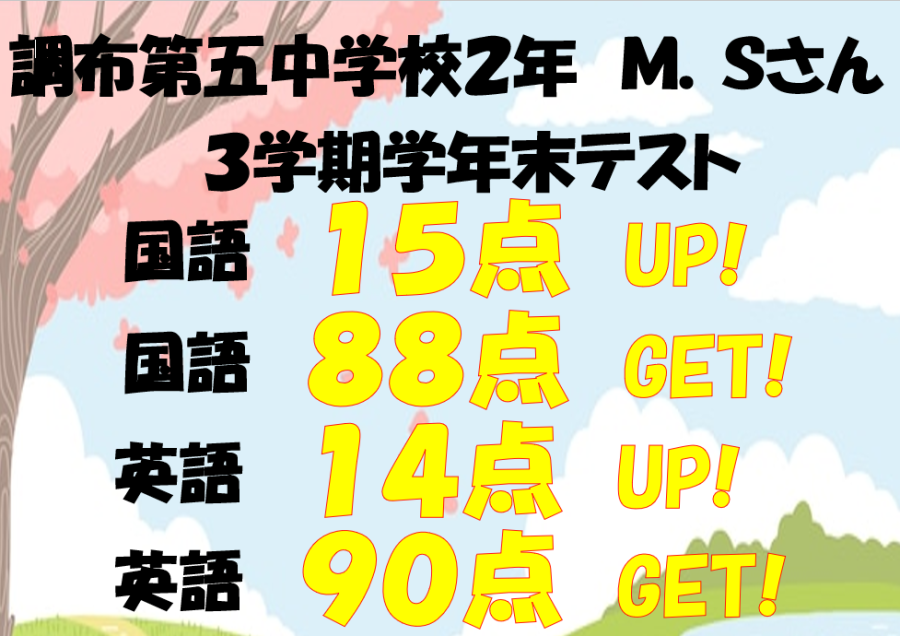 調布第五中２年生Ｍさん　国語15点アップ！・国語88点獲得！・英語14点アップ！・英語90点獲得！