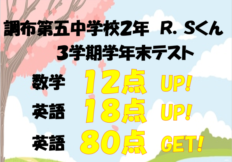 調布第五中２年生Ｒくん　数学12点アップ！・英語18点アップ！・英語80点獲得！
