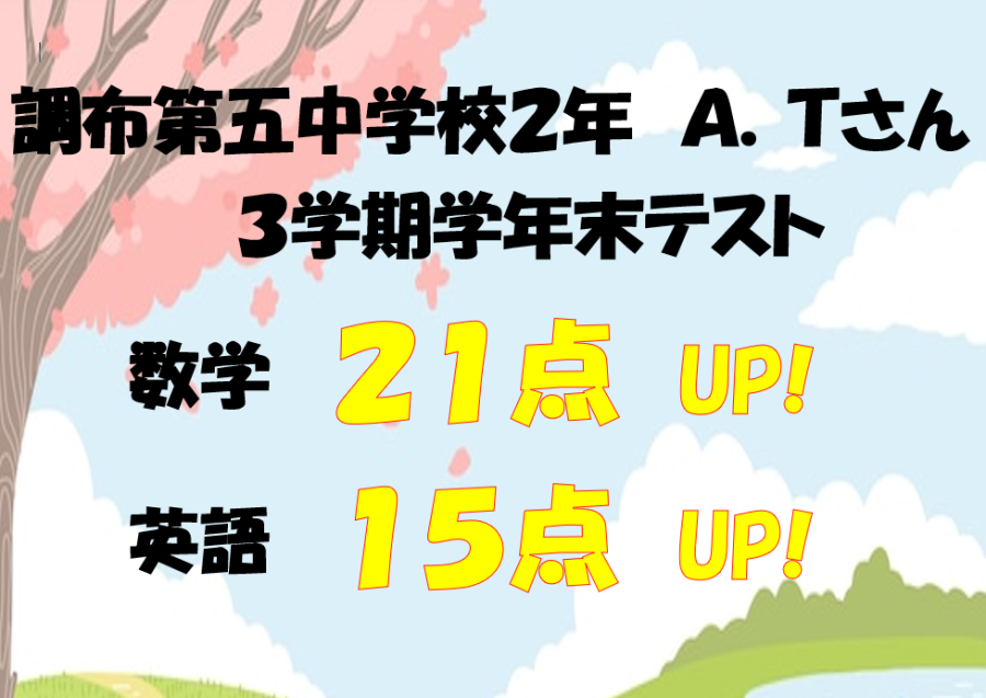 調布第五中２年生Ａさん　数学21点アップ！・英語15点アップ！