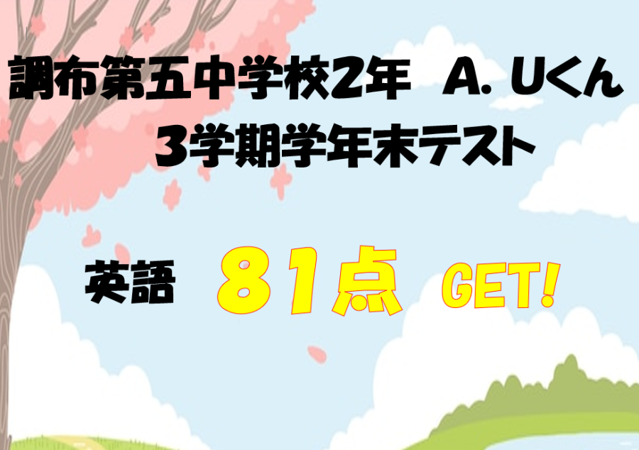 調布第五中２年生Ａくん　英語81点獲得！
