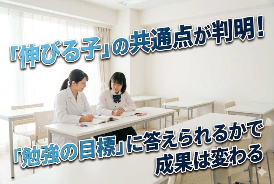 「勉強の目標は？」の答えで変わる！伸びる子が持っている視点