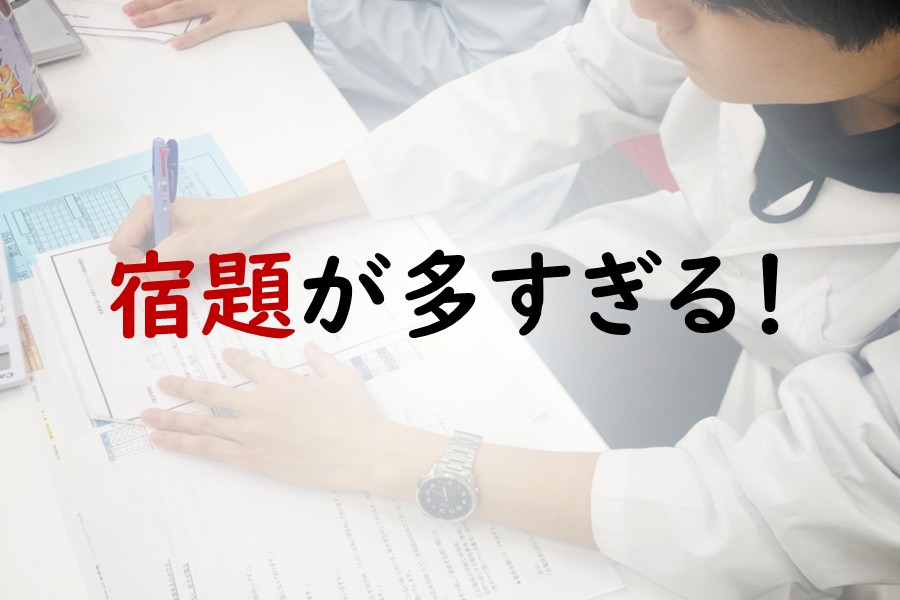 沢山の宿題を、どう処理すればよいのか