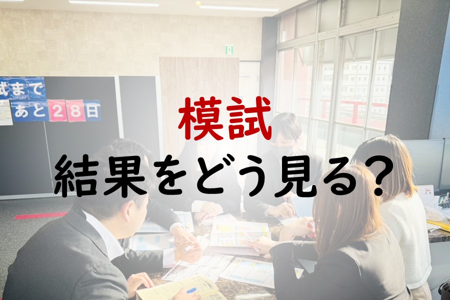 模試の結果が思ったより悪いなら、この記事を見ましょう