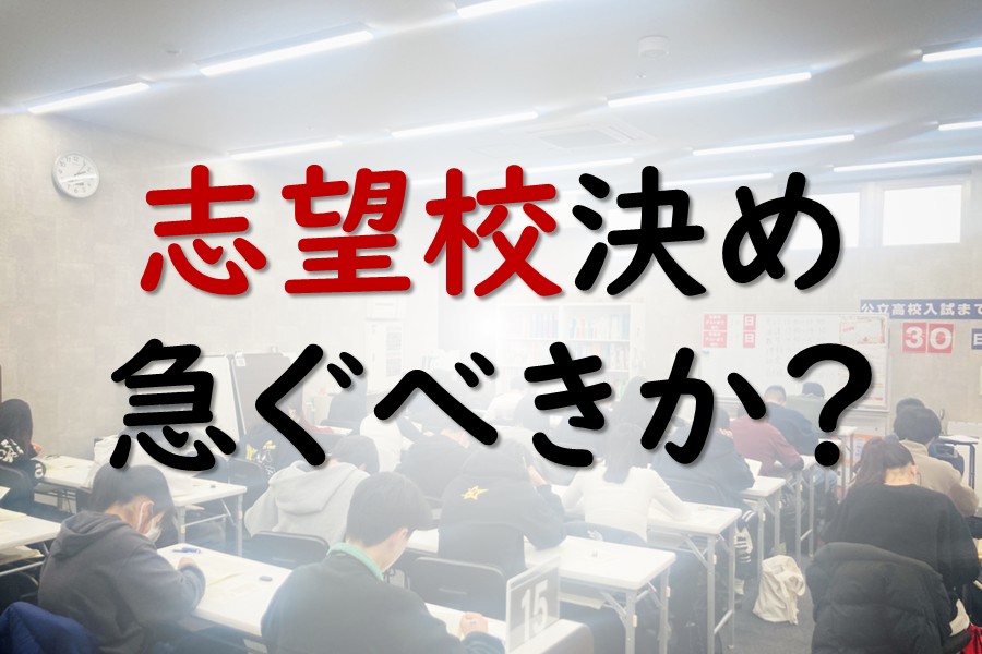 3年生になったけど、志望校を決めなくても大丈夫？