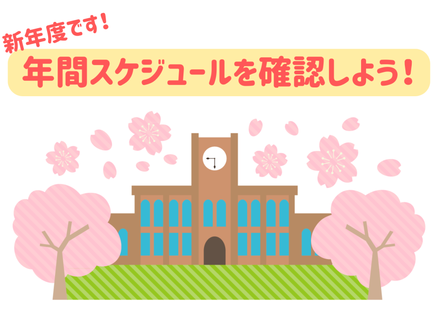 新年度は年間スケジュールの把握が大事です！
