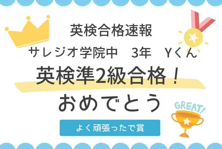 ⭐サレジオ学院中3年　英検準2級合格！⭐