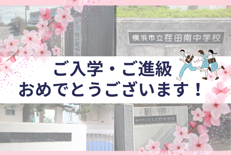 【青葉区の中学生の皆さん】ご入学・ご進級おめでとうございます
