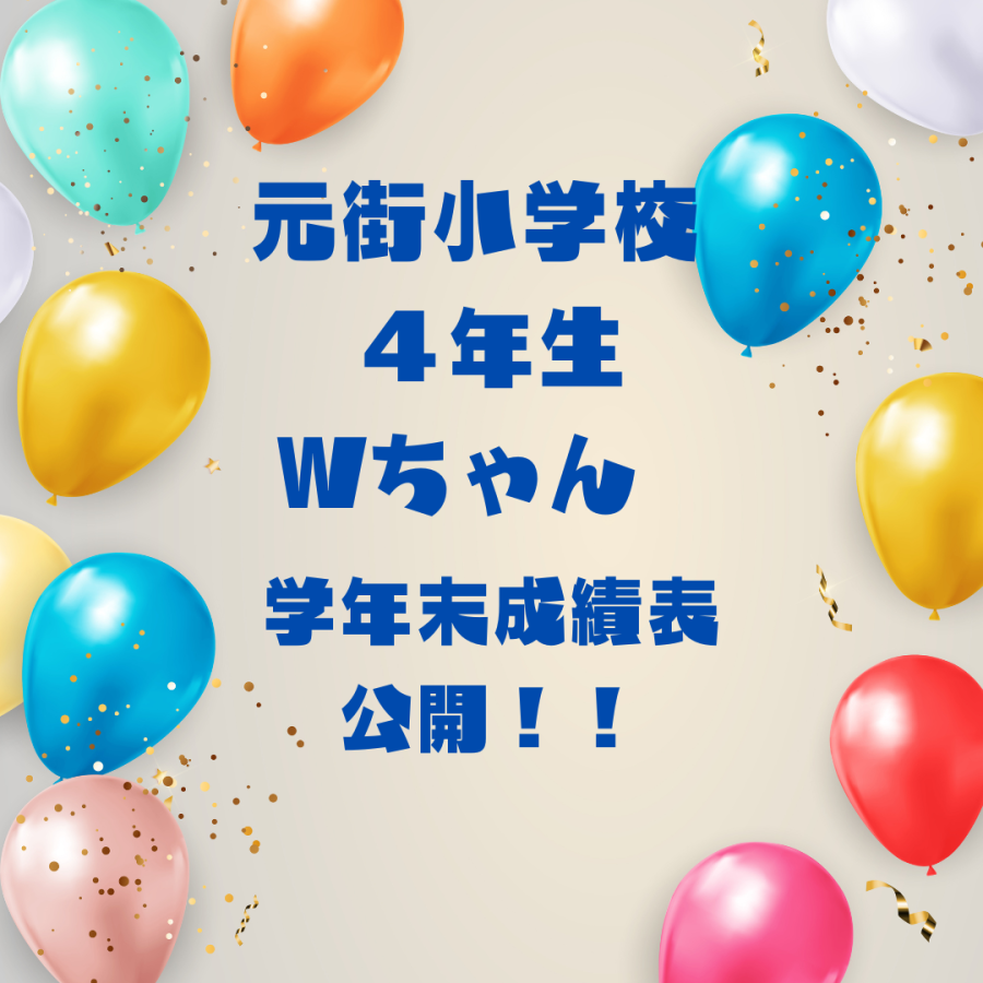 元町小学校4年生の成績表公開！