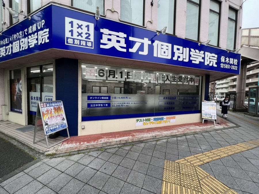 【足立区】英才個別学院竹ノ塚・保木間校っどんな塾？