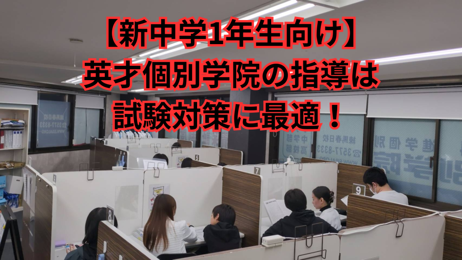 【新中学1年生向け】英才個別学院の指導は試験対策に最適！