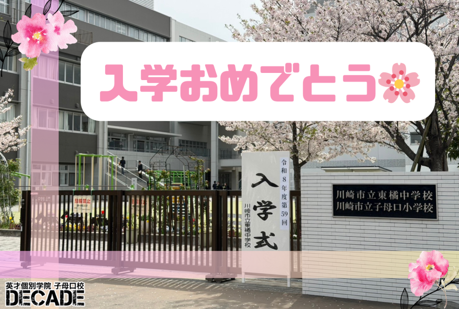 東橘中新1年生入学おめでとう！最初のテストはこう出るぞ！