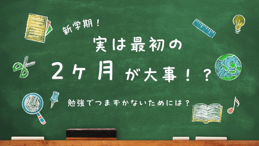 【新学年】最初の2ヶ月で「1年間の成績」が決まる！？見落としがちな落とし穴とは